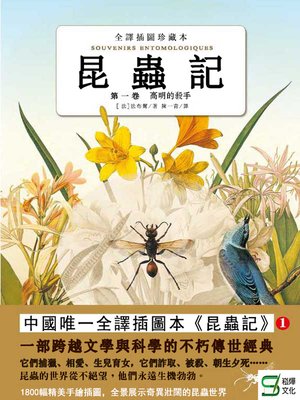 cover image of 昆蟲記（第10卷）昆蟲與蘑菇